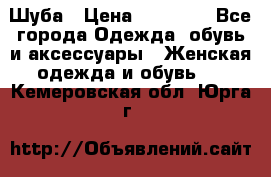 Шуба › Цена ­ 15 000 - Все города Одежда, обувь и аксессуары » Женская одежда и обувь   . Кемеровская обл.,Юрга г.